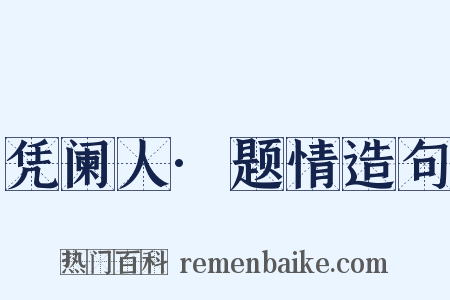 凭阑人·题情造句是什么意思的图片